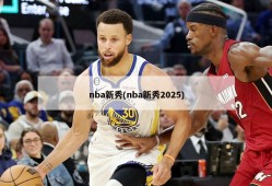 nba新秀(nba新秀2025)