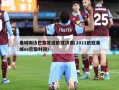 曼城淘汰巴黎首进欧冠决赛(2021欧冠曼城vs巴黎时间)