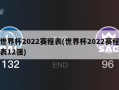 世界杯2022赛程表(世界杯2022赛程表12强)