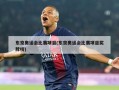 东京奥运会比赛项目(东京奥运会比赛项目奖牌榜)