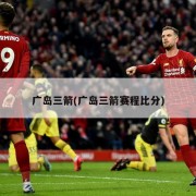 广岛三箭(广岛三箭赛程比分)