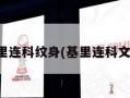 基里连科纹身(基里连科文身)