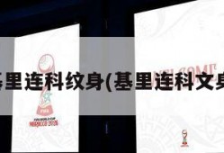 基里连科纹身(基里连科文身)