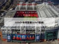 cctv5+体育直播(cctv5直播)
