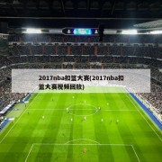 2017nba扣篮大赛(2017nba扣篮大赛视频回放)