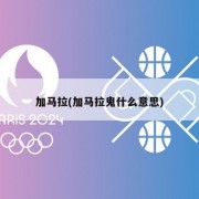 加马拉(加马拉鬼什么意思)