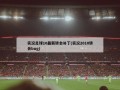 实况足球10最新转会补丁(实况2010转会bug)