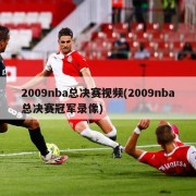2009nba总决赛视频(2009nba总决赛冠军录像)