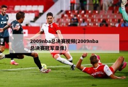 2009nba总决赛视频(2009nba总决赛冠军录像)