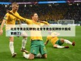 北京冬奥会奖牌榜(北京冬奥会奖牌榜中国成第四了)