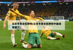 北京冬奥会奖牌榜(北京冬奥会奖牌榜中国成第四了)