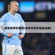 南非世界杯赛程(南非世界杯南非战绩)