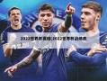 2022世界杯赛程(2022世界杯战绩表)