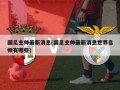 国足主帅最新消息(国足主帅最新消息世界名帅有哪些)
