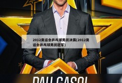 2012奥运会乒乓球男团决赛(2012奥运会乒乓球男团冠军)