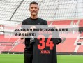 2020年东京奥运会(2020年东京奥运会乒乓球冠军)