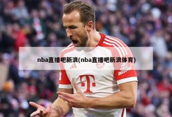 nba直播吧新浪(nba直播吧新浪体育)