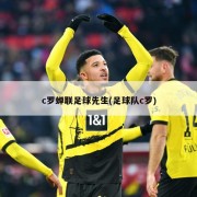 c罗蝉联足球先生(足球队c罗)