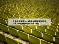 亚洲杯足球赛2024赛程中国队(亚洲杯足球赛2024赛程中国队出线了吗)