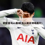 欧冠皇马vs曼城(五人制足球场图片)