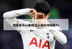 欧冠皇马vs曼城(五人制足球场图片)