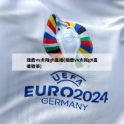 雄鹿vs太阳g6直播(雄鹿vs太阳g6直播链接)