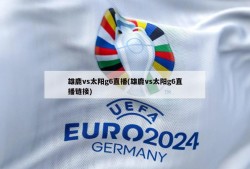雄鹿vs太阳g6直播(雄鹿vs太阳g6直播链接)