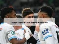 捷克vs西班牙(捷克与西班牙世界杯)
