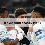 捷克vs西班牙(捷克与西班牙世界杯)