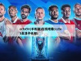 cctv5+(手机版)在线观看(cctv5高清手机版)