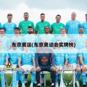 东京奥运(东京奥运会奖牌榜)