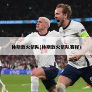 休斯敦火箭队(休斯敦火箭队赛程)