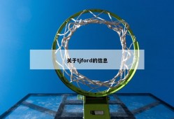 关于tjford的信息
