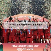 nba球队名单大全(nba球队名单大全英文)