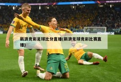 新浪竞彩足球比分直播(新浪足球竞彩比赛直播)