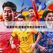 凯里欧文(凯里欧文现在在哪个队)