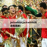 jackwhite(jackwhite的遗嘱英剧)