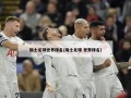 瑞士足球世界排名(瑞士足球 世界排名)