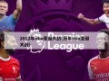 2012年nba圣诞大战(历年nba圣诞大战)
