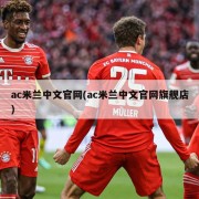 ac米兰中文官网(ac米兰中文官网旗舰店)