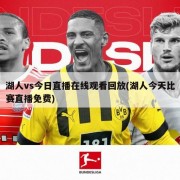 湖人vs今日直播在线观看回放(湖人今天比赛直播免费)