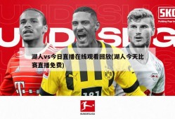 湖人vs今日直播在线观看回放(湖人今天比赛直播免费)