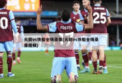 火箭vs快船全场录像(火箭vs快船全场录像视频)