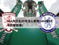 nba为什么29号没人敢穿(nba穿29号的都有谁)