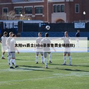 太阳vs爵士(nba录像免费全场回放)