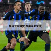 奥运会女排(巴黎奥运会女排)