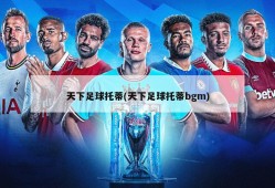 天下足球托蒂(天下足球托蒂bgm)
