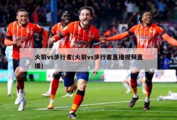 火箭vs步行者(火箭vs步行者直播视频直播)