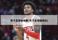 天下足球维埃里(天下足球维埃拉)