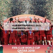 nba新赛季开始时间2021-2022(nba新赛季开始了吗?)